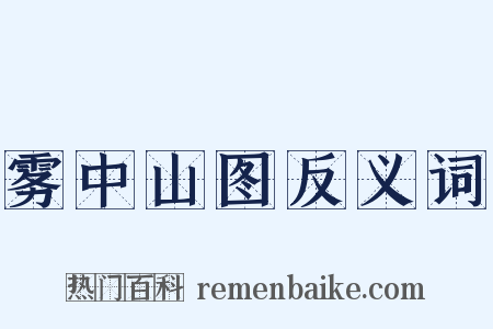 雾中山图反义词是什么意思的图片